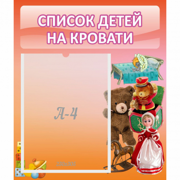 Стенд "Список детей на кровати" №4 - «globural.ru» - Клин