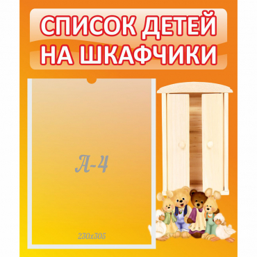Стенд "Список детей на шкафчики" №8 - «globural.ru» - Клин