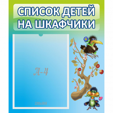 Стенд "Список детей на шкафчики" №9 - «globural.ru» - Клин