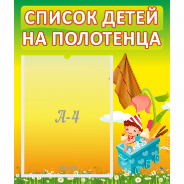 Стенд "Список на полотенца" 0.39x0.46 - «globural.ru» - Клин