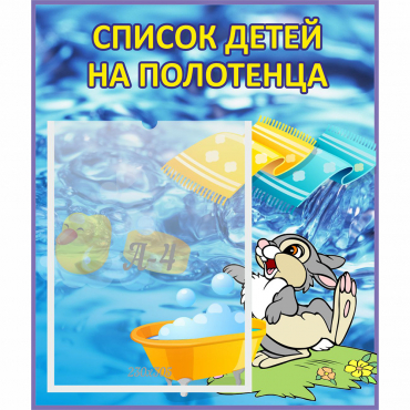 Стенд "Список детей на полотенца" №1 - «globural.ru» - Клин