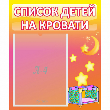 Стенд "Список детей на кровати" №8 - «globural.ru» - Клин