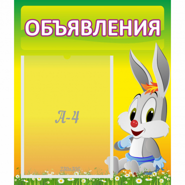 Стенд "Объявления" №12 - «globural.ru» - Клин