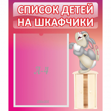 Стенд "Список на шкафчики" - «globural.ru» - Клин