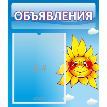 Стенд "Объявления" №16 - «globural.ru» - Клин