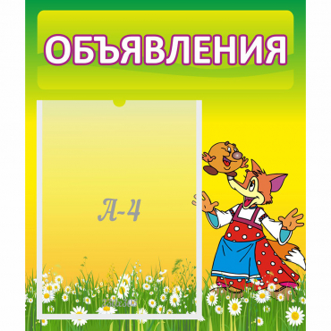 Стенд "Объявления" 0.39x0.46 - «globural.ru» - Клин