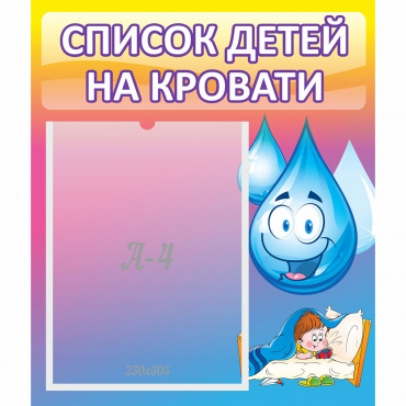 Стенд "Список детей на кровати" №1 - «globural.ru» - Клин