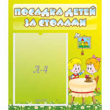 Стенд "Посадка детей за столами" №7 - «globural.ru» - Клин