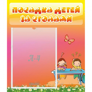 Стенд "Посадка детей за столами" №8 - «globural.ru» - Клин