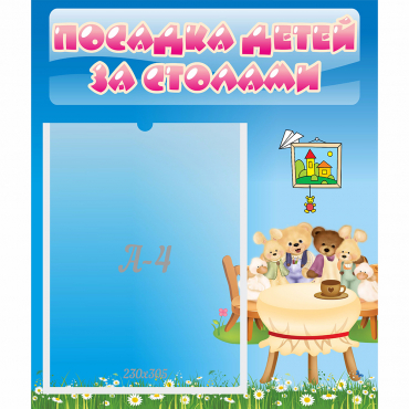 Стенд "Посадка детей за столами" №9 - «globural.ru» - Клин