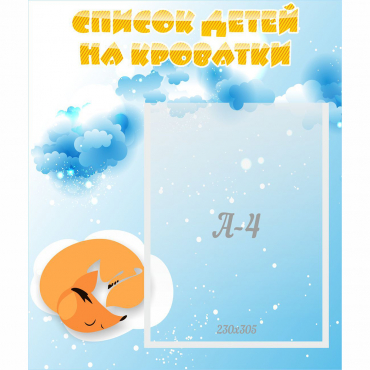 Стенд "Список детей на кроватки" - «globural.ru» - Клин