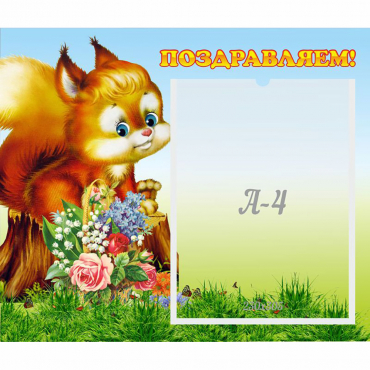 Стенд "Поздравляем!" №9 - «globural.ru» - Клин