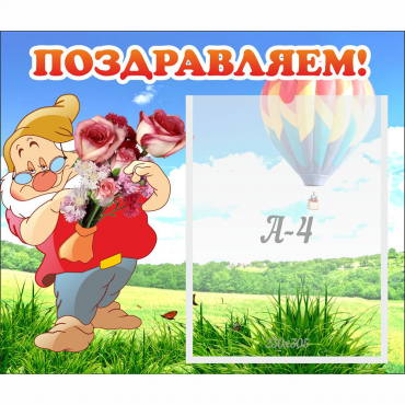 Стенд "Поздравляем!" №6 - «globural.ru» - Клин