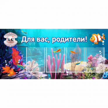 Стенд "Для вас родители!" 1.3х0.6 - «globural.ru» - Клин