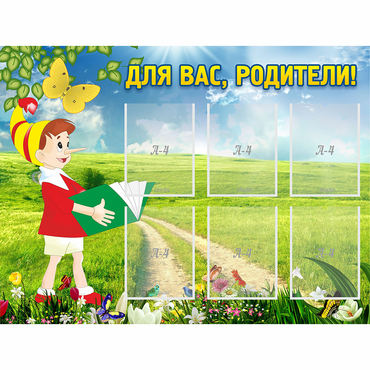 Стенд "Для вас родители!" №14 - «globural.ru» - Клин