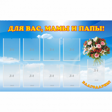 Стенд "Для вас мамы и папы!" - «globural.ru» - Клин