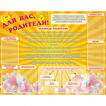 Стенд "Для Вас родители!" с 6 карманами - «globural.ru» - Клин