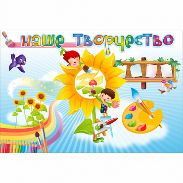 "Наше творчество" магнитный стенд 0.9х0.6 - «globural.ru» - Клин