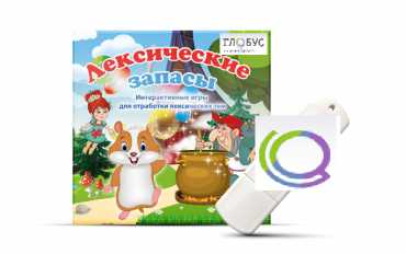 Игры по лексическим темам "Лексические запасы" на USB-носителе - «globural.ru» - Клин