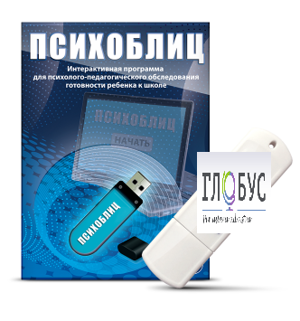 Программа для психолого-педагогического обследования готовности ребенка к школе "Психоблиц" - «globural.ru» - Клин