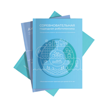 Методические указания "Соревновательная подводная робототехника" - «globural.ru» - Клин