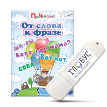Интерактивные игры для начального этапа обучения чтению "От слова к фразе" - «globural.ru» - Клин