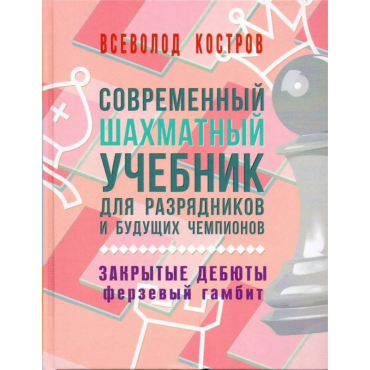 Костров В. "Современный шахматный учебник для разрядников и будущих чемпионов. Закрытые дебюты. Ферзевый гамбит - «globural.ru» - Клин