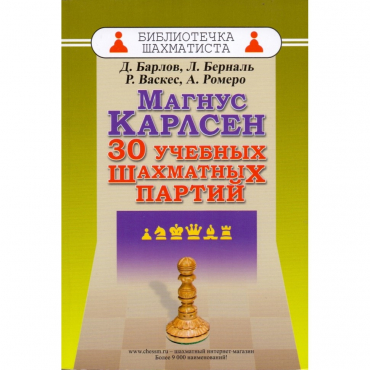 Барлов Д., Берналь Л., Васкес Р., Ромеро А. "Магнус Карлсен. 30 учебных шахматных партий"  - «globural.ru» - Клин