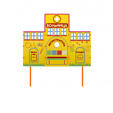 Учебно-игровой макет "Больница" стационарный - «globural.ru» - Клин
