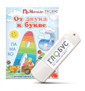 Интерактивные игры для начального этапа обучения чтению "От звука к букве" на USB-носителе - «globural.ru» - Клин