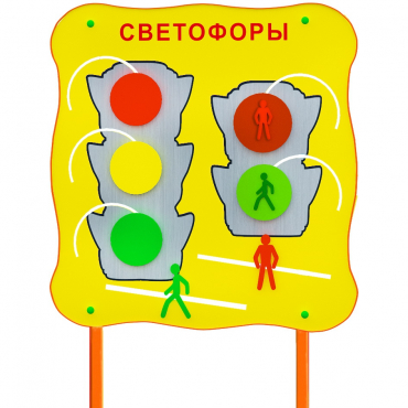 Обучающий бизи-стенд стационарный  "Сигналы светофора"  - «globural.ru» - Клин