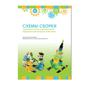 Образовательная робототехника с Лёвушка 2.0 конспекты занятий и схемы сборки - «globural.ru» - Клин