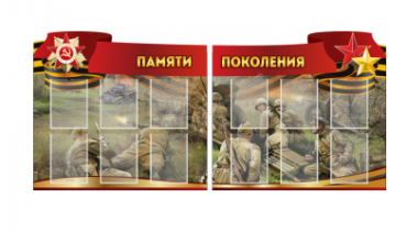Комплект из 2-х резных стендов "Памяти поколения" - «globural.ru» - Клин