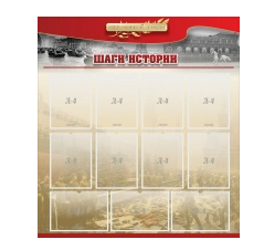 Стенд "Шаги истории" 1,1x1,2 - «globural.ru» - Клин