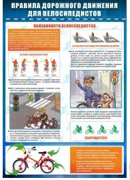 Стенд "ПДД для велосипедистов" - «globural.ru» - Клин