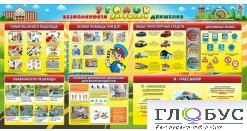 Стенд "Уголок безопасности дорожного движения" (вариант 5) - «globural.ru» - Клин