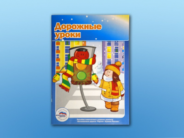 Учебное пособие "Дорожные уроки" - «globural.ru» - Клин