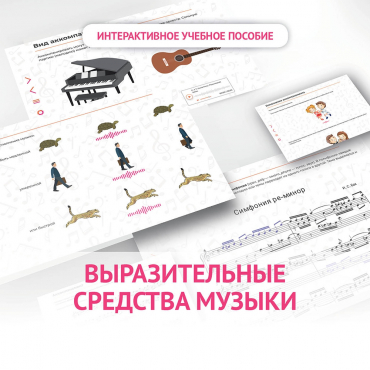 Слушание музыки. 1 класс. Выразительные средства музыки - «globural.ru» - Клин
