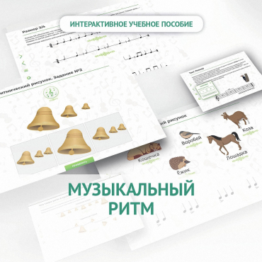 Сольфеджио.1 класс: Музыкальный ритм - «globural.ru» - Клин