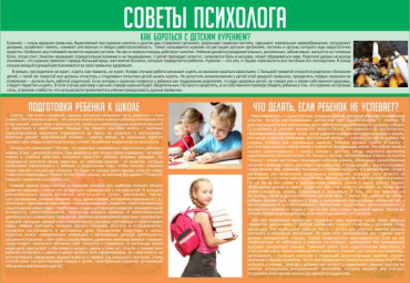 Стенд "Советы психолога" (вариант 1) - «globural.ru» - Клин