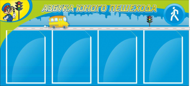 Стенд "Азбука пешехода" - «globural.ru» - Клин