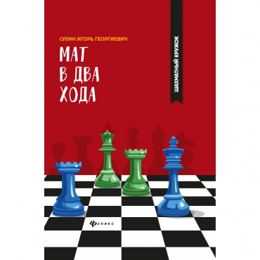 Сухин И. "Мат в два хода." - «globural.ru» - Клин