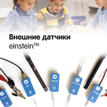 Внешние датчики einstein. Методические рекомендации для кабинета химии - «globural.ru» - Клин