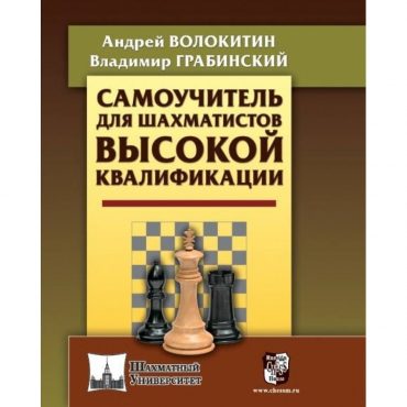 Волокитин А. "Самоучитель для шахматистов высокой квалификации"  - «globural.ru» - Клин