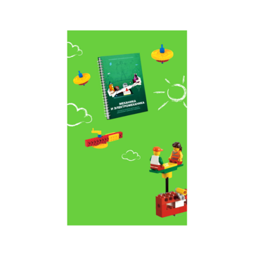 Образовательное решение "Икаренок Супер". Модуль Механика и Электромеханика в рамках образовательной программы "Икаренок"  - «globural.ru» - Клин